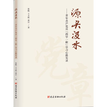 源头汲水 青年共产党员“两学一做”学习心路实录 pdf epub mobi 电子书 下载