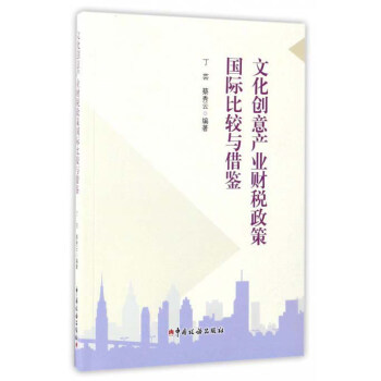 文化創意産業財稅政策國際比較與藉鑒 pdf epub mobi 電子書 下載