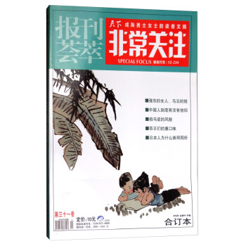 报刊荟萃非常关注（第31卷中旬刊总第88-89期合订本） pdf epub mobi 电子书 下载
