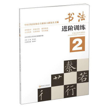 书法进阶训练（2） pdf epub mobi 电子书 下载