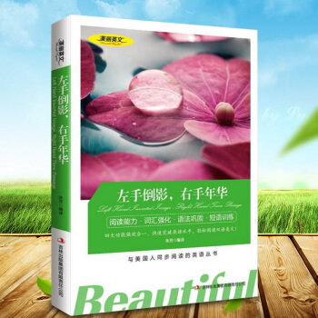 左手倒影右手年华 美丽英文 英汉对照双语言读物 中英文双语对照名着 与美国人同步阅读的英语 pdf epub mobi 电子书 下载