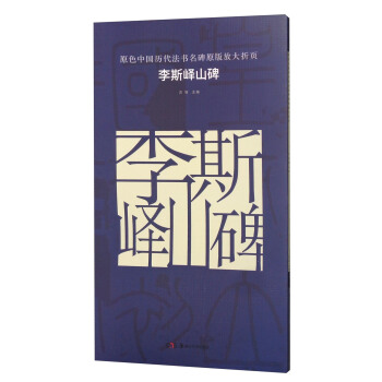 原色中國曆代法書名碑原版放大摺頁 李斯嶧山碑 pdf epub mobi 電子書 下載