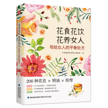 花食花飲花養女人 pdf epub mobi 電子書 下載