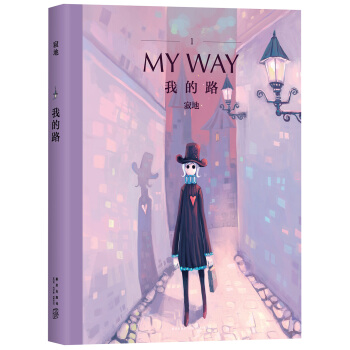我的路 pdf epub mobi 电子书 下载