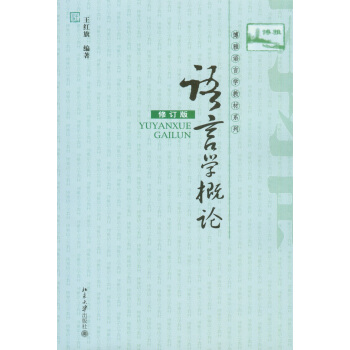 語言學概論(修訂版)