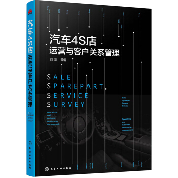 汽车4S店运营与客户关系管理