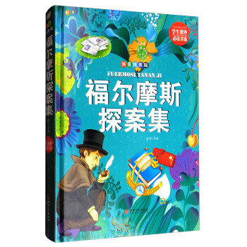学生课外必读书系：福尔摩斯探案集（拼音精装版） pdf epub mobi 电子书 下载
