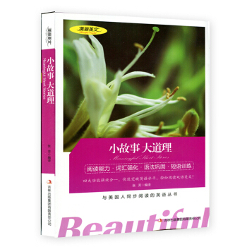小故事大道理 美丽英文 中英文 英汉双语对照言名着 与美国人同步阅读英语丛书 读名著学英语 pdf epub mobi 电子书 下载