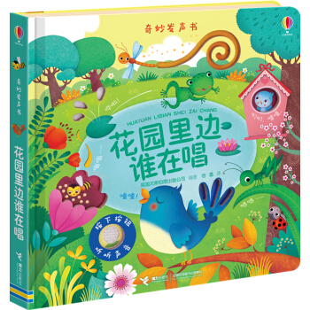 奇妙发声书 花园里边谁在唱