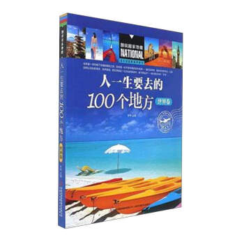 人一生要去的100个地方（世界卷）/图说国家地理 pdf epub mobi 电子书 下载