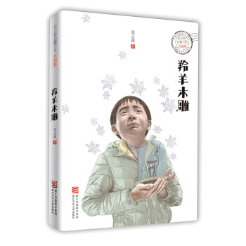 羚羊木雕（升級版）/張之路品藏書係 pdf epub mobi 電子書 下載