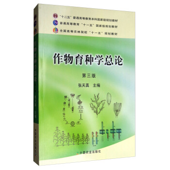 作物育種學總論(第3版)/全國高等農林院校“十一五”規劃教材