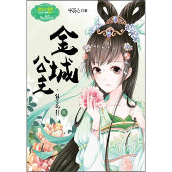 金城公主（簪花引1）/淑女文学馆·公主天下系列 pdf epub mobi 电子书 下载