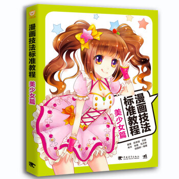 漫畫技法標準教程（美少女篇） pdf epub mobi 電子書 下載