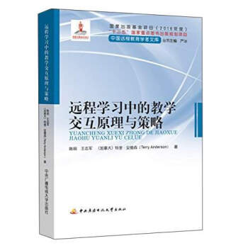 遠程學習中的教學交互原理與策略/中國遠程教育學者文庫 pdf epub mobi 電子書 下載