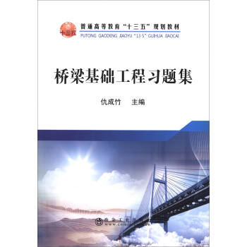 橋梁基礎工程習題集/普通高等教育“十三五”規劃教材