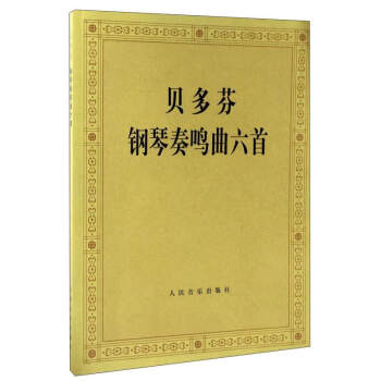 貝多芬鋼琴奏鳴麯六首 pdf epub mobi 電子書 下載