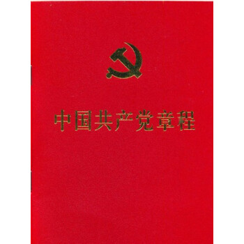 中國共産黨章程 64開 2017年10月新修訂版 黨的十九大報告新修訂人民齣版社 pdf epub mobi 電子書 下載