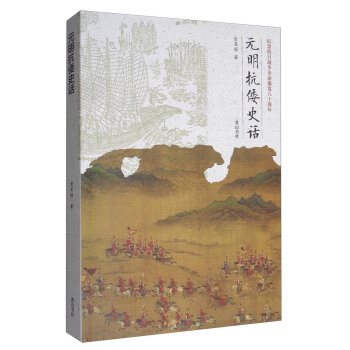 元明抗倭史話（紀念抗日戰爭全麵爆發八十周年 pdf epub mobi 電子書 下載