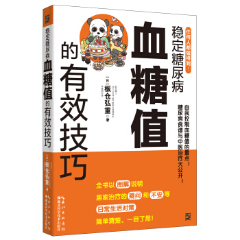 稳定糖尿病血糖值的有效技巧 pdf epub mobi 电子书 下载