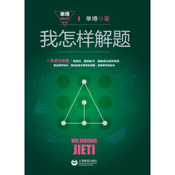 我怎樣解題 pdf epub mobi 電子書 下載