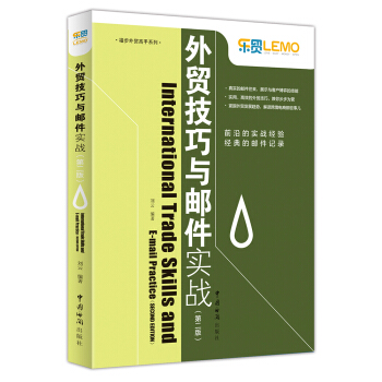 外貿技巧與郵件實戰(第2版)/福步外貿高手係列 pdf epub mobi 電子書 下載