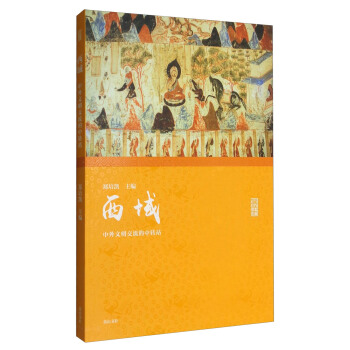 名傢講壇 西域：中外文明交流的中轉站 pdf epub mobi 電子書 下載