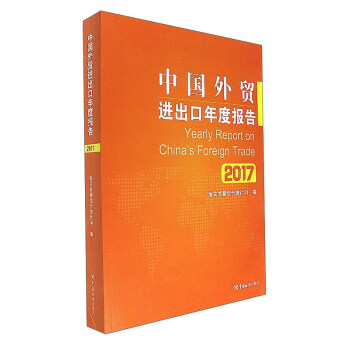 中国外贸进出口年度报告（2017） [Yearly Report on China's Foreign Trade] pdf epub mobi 电子书 下载