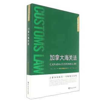 加拿大海關法/國際邊境口岸法規叢書 pdf epub mobi 電子書 下載