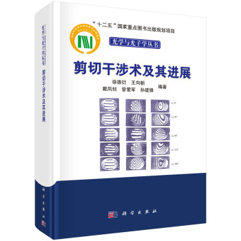 剪切乾涉術及其進展 pdf epub mobi 電子書 下載