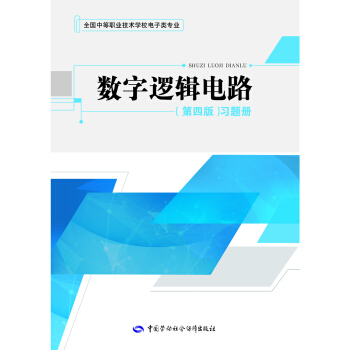 數字邏輯電路（第四版）習題冊 pdf epub mobi 電子書 下載