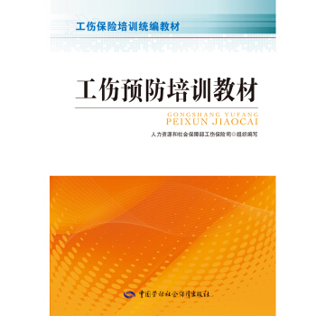 工傷預防培訓教材 pdf epub mobi 電子書 下載