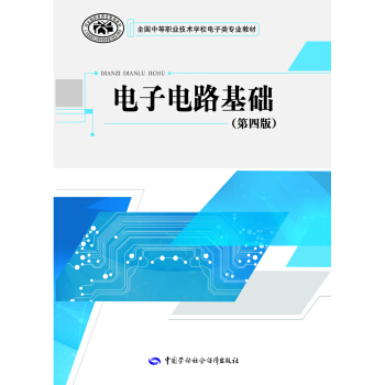 電子電路基礎（第四版） pdf epub mobi 電子書 下載