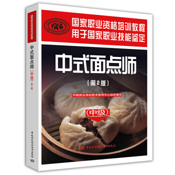中式麵點師 高級 國傢職業資格培訓教程（第2版） pdf epub mobi 電子書 下載