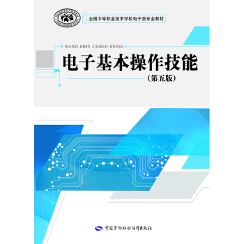 電子基本操作技能（第五版） pdf epub mobi 電子書 下載