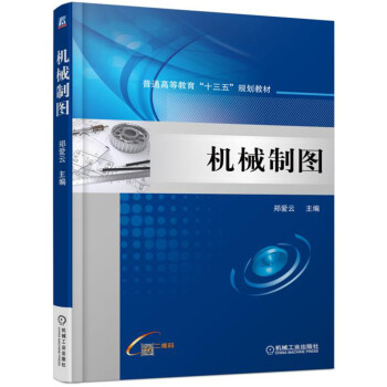 机械制图 pdf epub mobi 电子书 下载