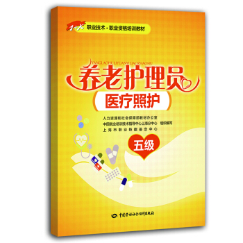 养老护理员（医疗照护)五级 职业资格培训教材·1+X职业技术 pdf epub mobi 电子书 下载