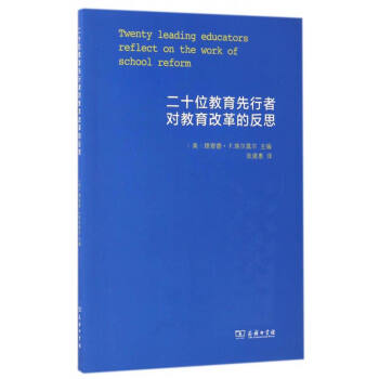 二十位教育先行者對教育改革的反思 [Twenty Leading Educators Reflect on the Work of School Reform] pdf epub mobi 電子書 下載