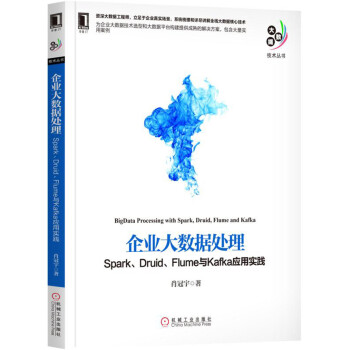 企业大数据处理：Spark、Druid、Flume与Kafka应用实践 pdf epub mobi 电子书 下载