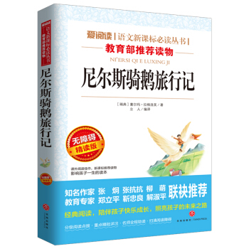尼尔斯骑鹅旅行记/语文新课标必读丛书分级课外阅读青少版(无障碍阅读彩插本)