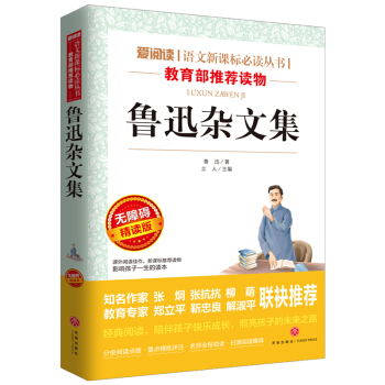 鲁迅杂文集/语文新课标必读丛书分级课外阅读青少版(无障碍阅读彩插本)