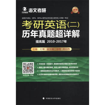 2018考研英語（二）曆年真題超詳解（提高篇 2010-2017年） pdf epub mobi 電子書 下載