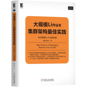 大規模Linux集群架構最佳實踐：如何管理上韆颱服務器 pdf epub mobi 電子書 下載