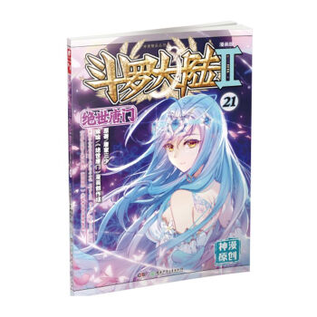 斗罗大陆2 绝世唐门漫画单行本21 pdf epub mobi 电子书 下载
