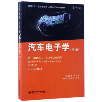汽車電子學(第5版)/德國汽車工程首選教材·ATZ/MTZ係列教材
