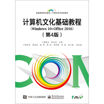 計算機文化基礎教程(Windows 10+Office 2016)(第4版)