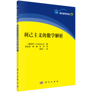 利己主義的數學分析 pdf epub mobi 電子書 下載