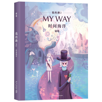 我的路2：时间海洋 pdf epub mobi 电子书 下载