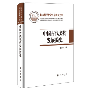 中国古代契约发展简史（国家哲学社会科学成果文库） pdf epub mobi 电子书 下载