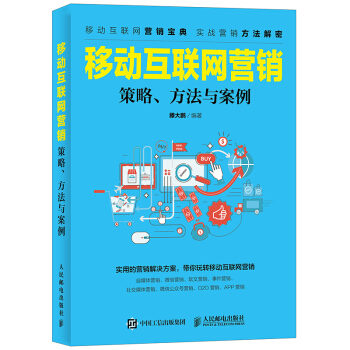 移動互聯網營銷 策略、方法與案例 pdf epub mobi 電子書 下載